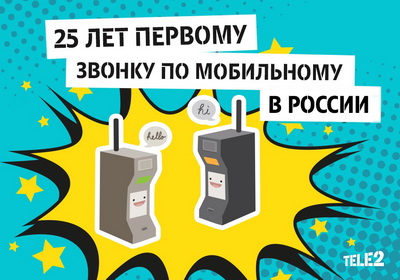 Tele2: Оператор поздравляет с 25-летием мобильной связи в России